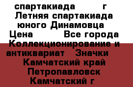 12.1) спартакиада : 1968 г - Летняя спартакиада юного Динамовца › Цена ­ 289 - Все города Коллекционирование и антиквариат » Значки   . Камчатский край,Петропавловск-Камчатский г.